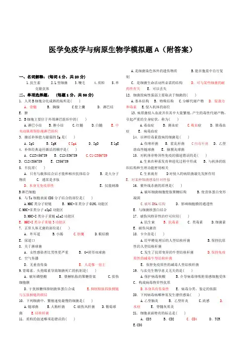 免疫学基础与病原微生物试题及答案(16套)