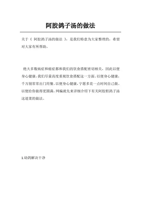 阿胶鸽子汤的做法