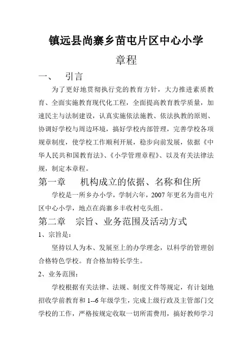 镇远县尚寨乡苗屯片区中心小学章程