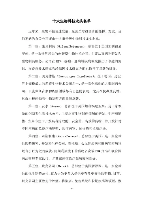 十大生物科技龙头名单