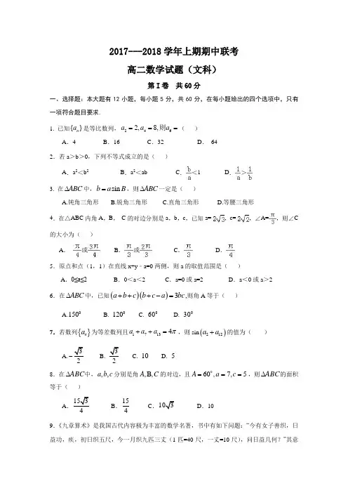 河南省商丘市九校2017-2018学年高二上学期期中联考数