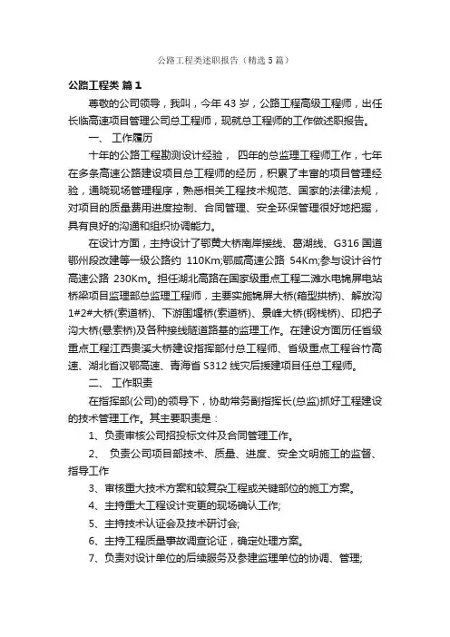 公路工程类述职报告（精选5篇）