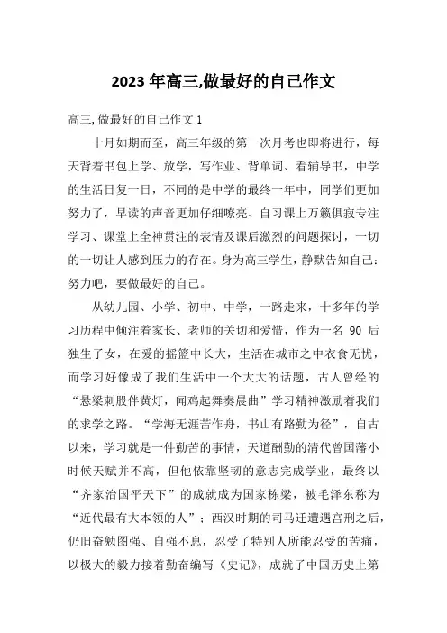 2023年高三,做最好的自己作文