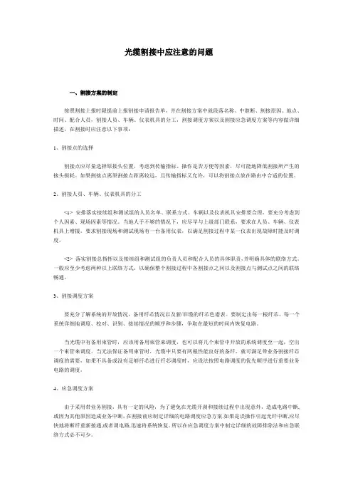 光缆割接中应注意的问题