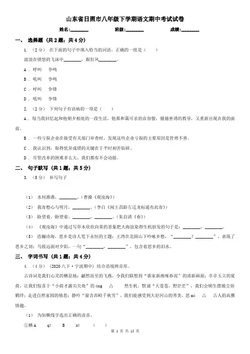 山东省日照市八年级下学期语文期中考试试卷