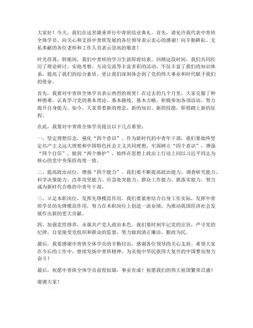 中青班结业领导发言稿范文
