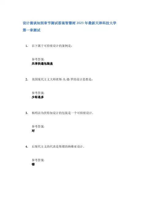 设计漫谈知到章节答案智慧树2023年天津科技大学