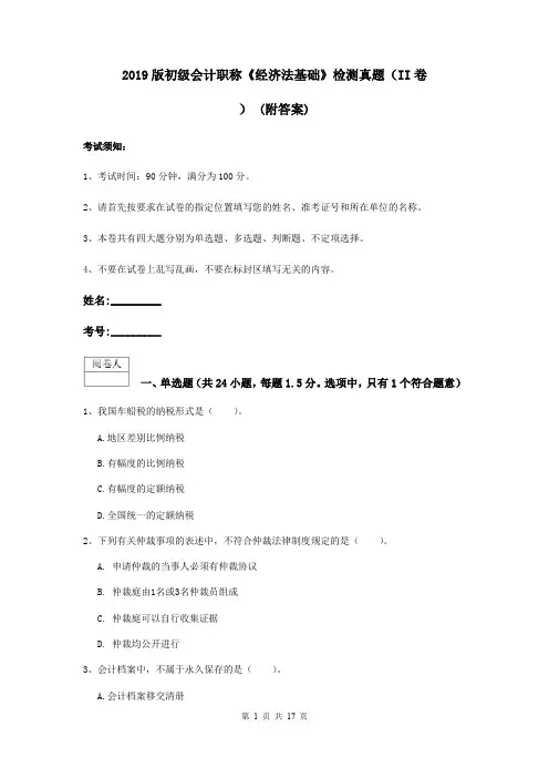 2019版初级会计职称《经济法基础》检测真题(II卷) (附答案)