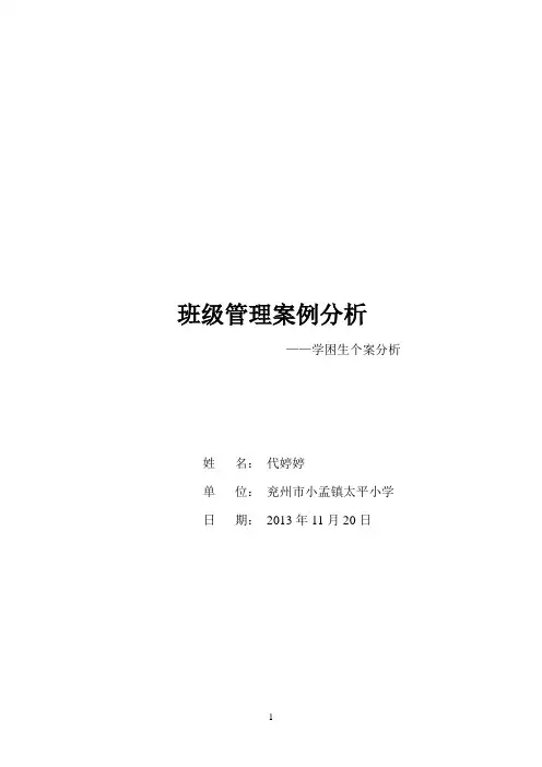 班级管理案例分析 2