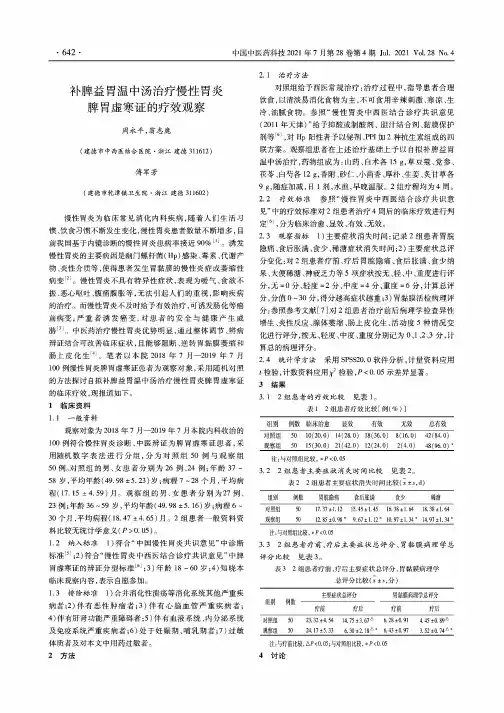 补脾益胃温中汤治疗慢性胃炎脾胃虚寒证的疗效观察