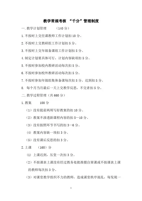 8教学常规考核“千分”管理制度