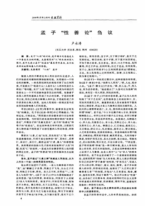 孟子性善论刍议