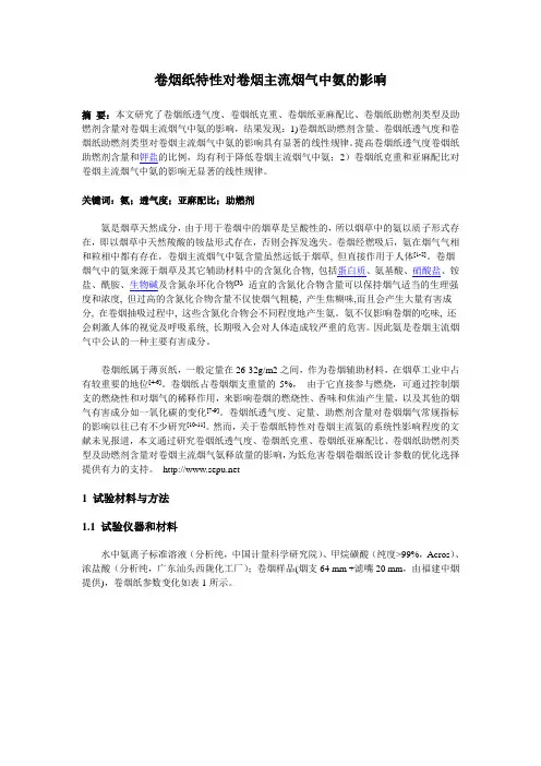 卷烟纸特性对卷烟主流烟气中氨的影响