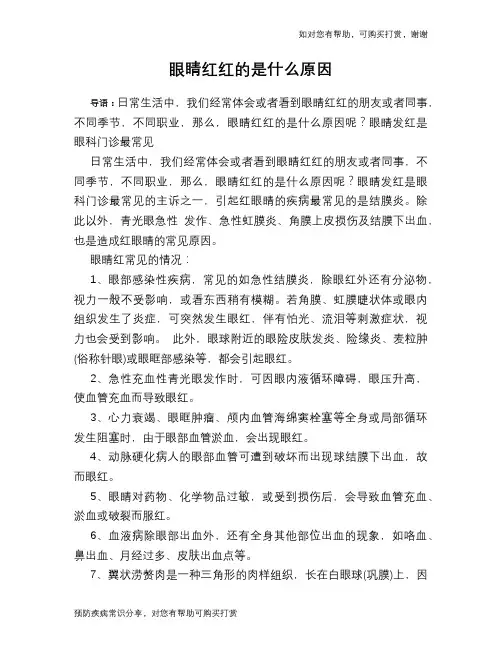 眼睛红红的是什么原因