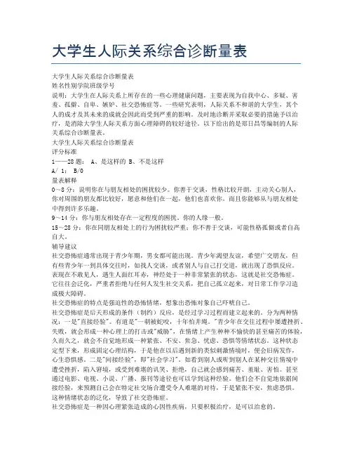 大学生人际关系综合诊断量表