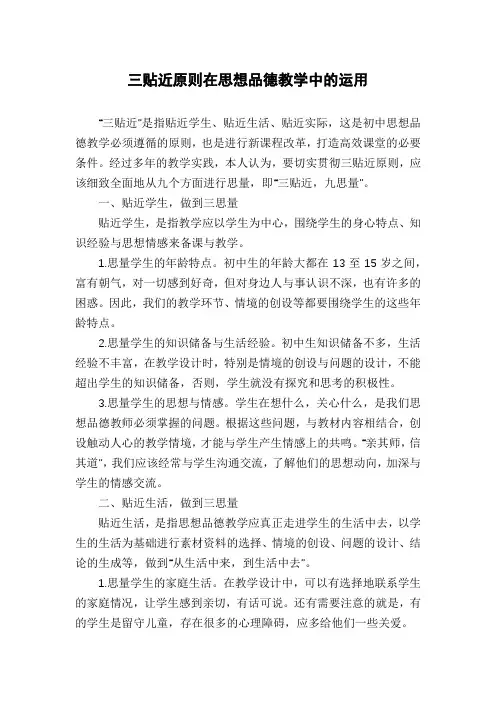 三贴近原则在思想品德教学中的运用