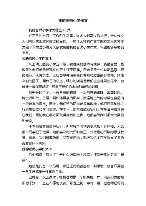 我的老师小学作文