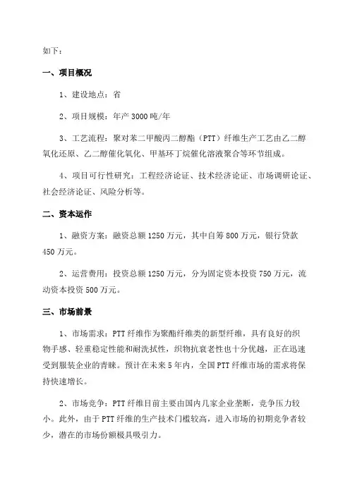 年产3000吨聚对苯二甲酸丙二醇酯纤维项目可行性研究报告-可行性研究报告