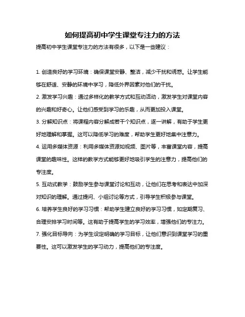 如何提高初中学生课堂专注力的方法