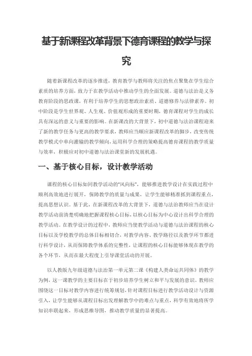 基于新课程改革背景下德育课程的教学与探究