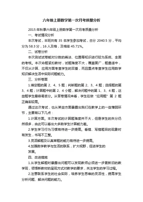 六年级上册数学第一次月考质量分析