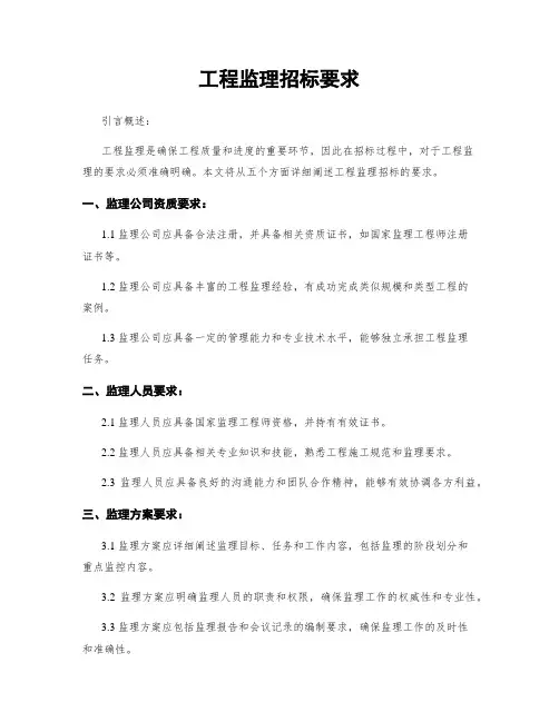 工程监理招标要求