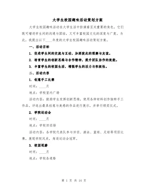 大学生校园趣味活动策划方案（5篇）