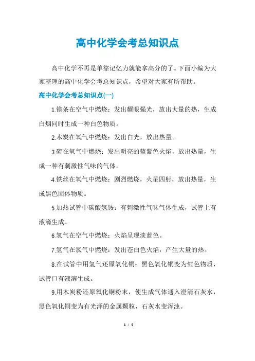 高中化学会考总知识点