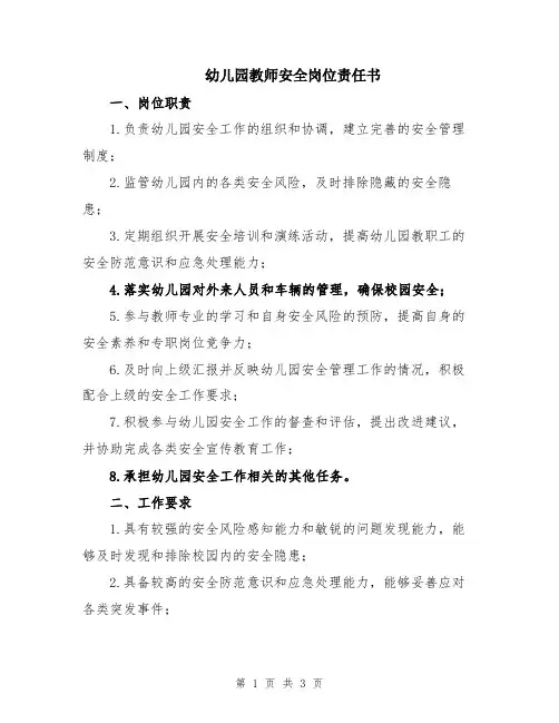 幼儿园教师安全岗位责任书