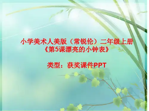 小学美术人美版(常锐伦)二年级上册第5课漂亮的小钟表  课件PPTA011
