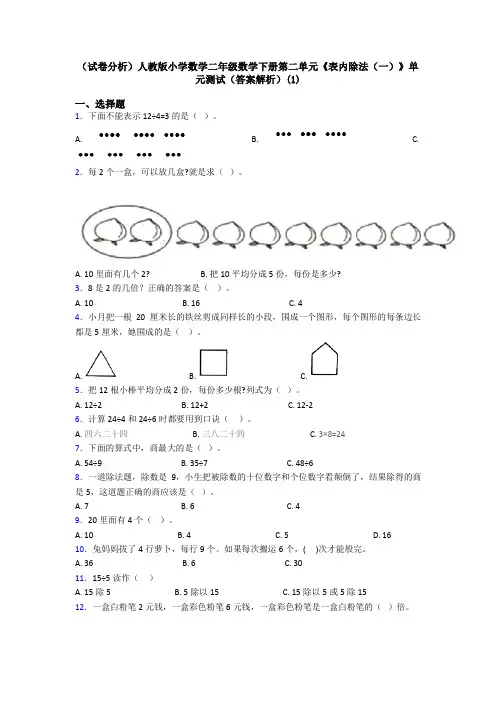 (试卷分析)人教版小学数学二年级数学下册第二单元《表内除法(一)》单元测试(答案解析)(1)