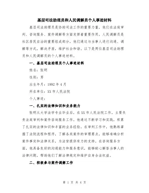 基层司法助理员和人民调解员个人事迹材料