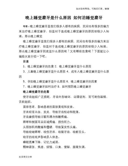 晚上睡觉磨牙是什么原因 如何治睡觉磨牙