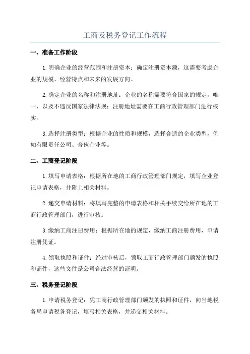 工商及税务登记工作流程