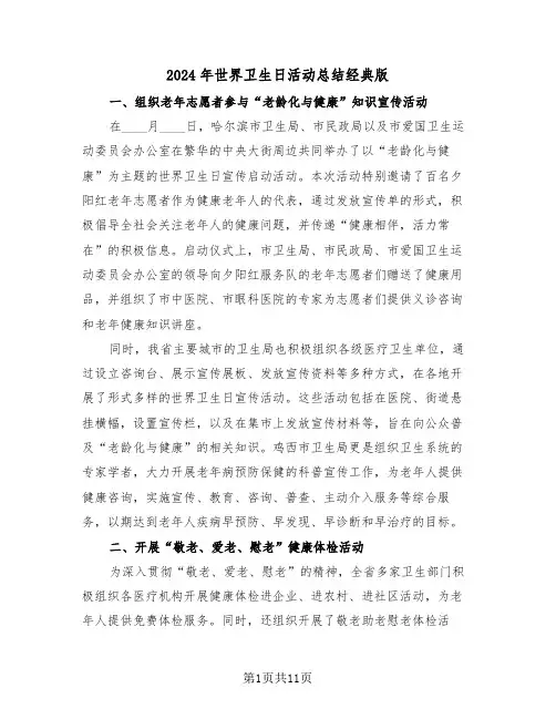 2024年世界卫生日活动总结经典版（八篇）