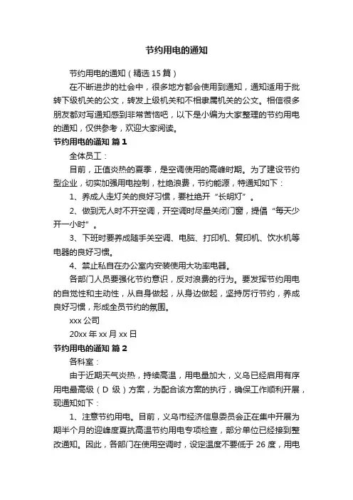 节约用电的通知（精选15篇）