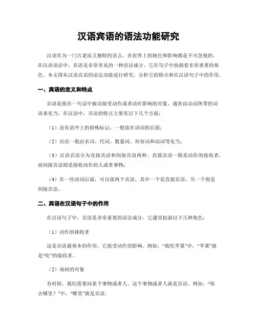 汉语宾语的语法功能研究