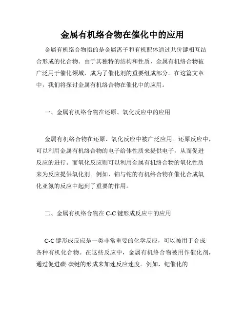 金属有机络合物在催化中的应用