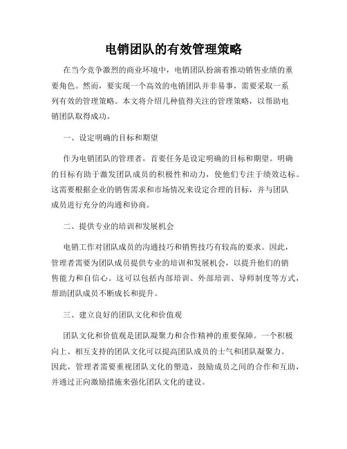 电销团队的有效管理策略