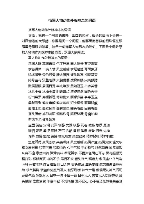 描写人物动作外貌神态的词语