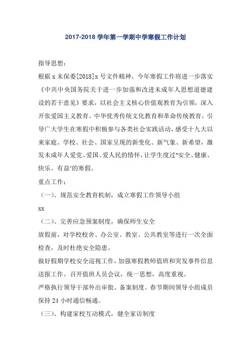 2017-2018学年第一学期中学寒假工作计划