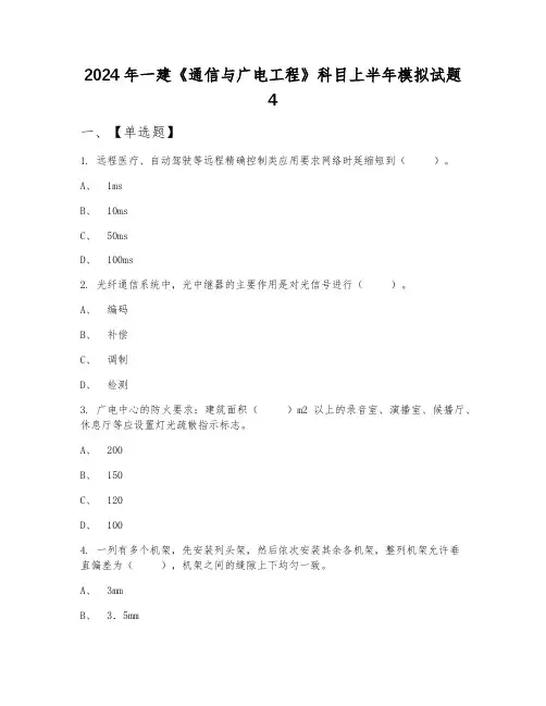 2024年一建《通信与广电工程》科目上半年模拟试题4