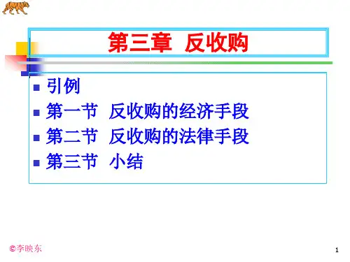 企业并购与重组案例3反收购.ppt