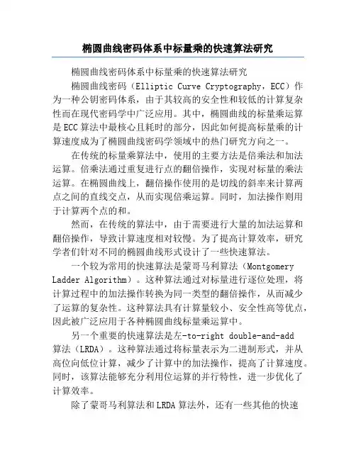 椭圆曲线密码体系中标量乘的快速算法研究