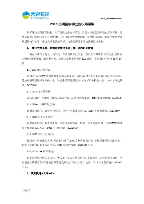 2015美国留学哪些院校易录取