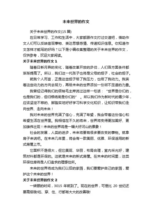 关于未来世界的作文（15篇）