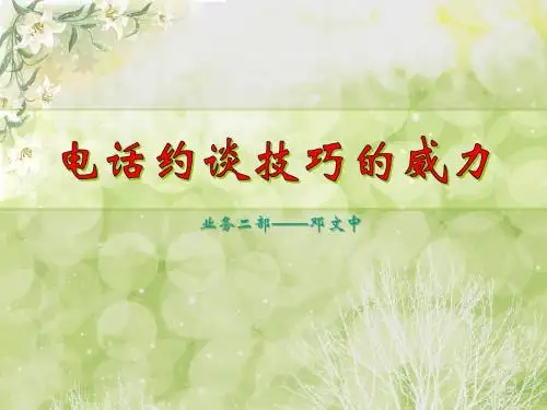 电话约谈技巧的威力—邓文中