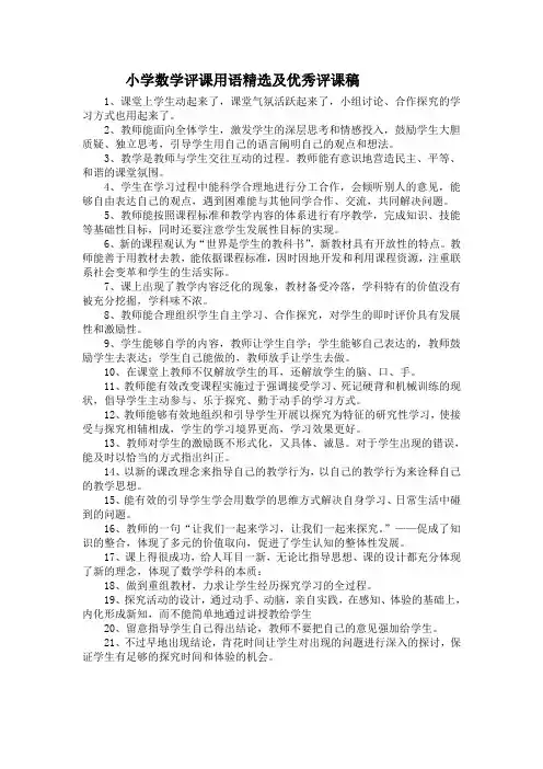 小学数学评课用语精选及优秀评课稿