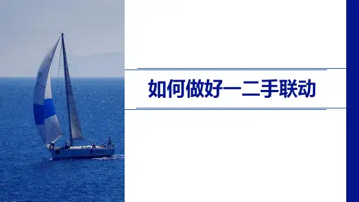 《如何做好一二手联动》