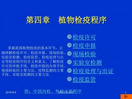第四章 植物检疫程序.ppt